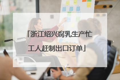 浙江绍兴腐乳生产忙 工人赶制出口订单