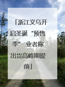 浙江义乌开启圣诞“预售季” 业者称出货高峰期提前