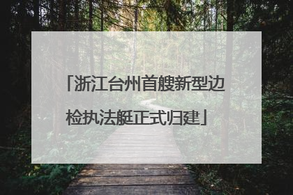 浙江台州首艘新型边检执法艇正式归建