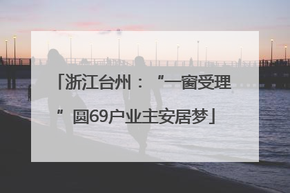 浙江台州：“一窗受理”圆69户业主安居梦