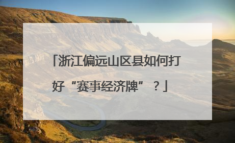 浙江偏远山区县如何打好“赛事经济牌”？