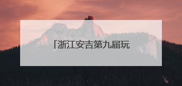 浙江安吉第九届玩水嘉年华盛大启幕