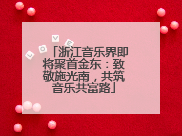 浙江音乐界即将聚首金东：致敬施光南，共筑音乐共富路
