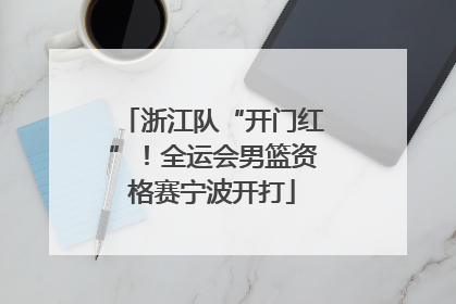 浙江队“开门红”！全运会男篮资格赛宁波开打