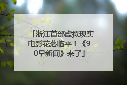 浙江首部虚拟现实电影花落临平！《90早新闻》来了