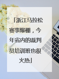 浙江马拉松赛事爆棚，今年省内的裁判员培训班也很火热