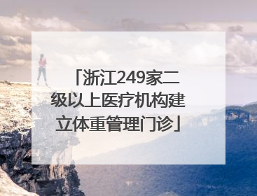 浙江249家二级以上医疗机构建立体重管理门诊