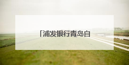 浦发银行青岛自贸区支行用心筑牢守护社区居民“钱袋子”金融防线
