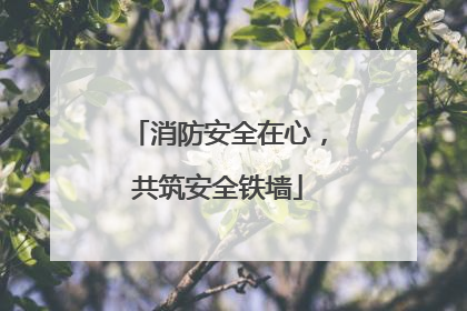 消防安全在心，共筑安全铁墙