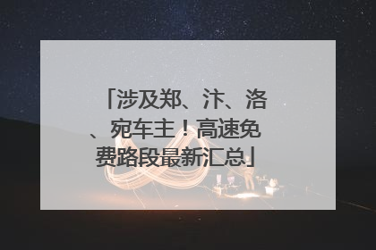 涉及郑、汴、洛、宛车主！高速免费路段最新汇总