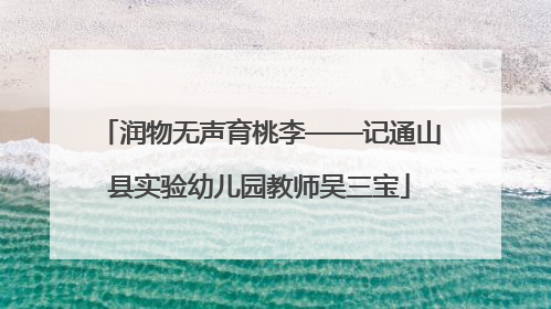 润物无声育桃李——记通山县实验幼儿园教师吴三宝