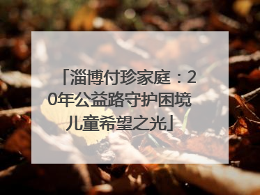 淄博付珍家庭：20年公益路守护困境儿童希望之光