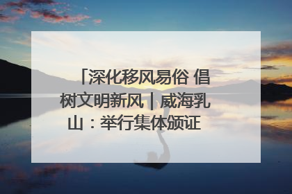 深化移风易俗 倡树文明新风｜威海乳山：举行集体颁证 倡导文明婚俗