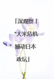 深观察丨“大米危机”撼动日本政坛