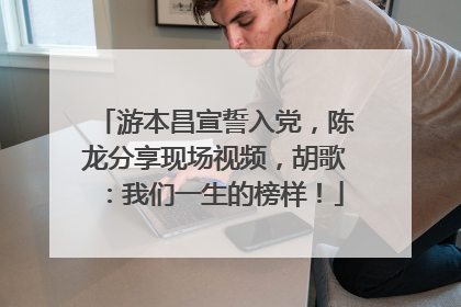 游本昌宣誓入党，陈龙分享现场视频，胡歌：我们一生的榜样！