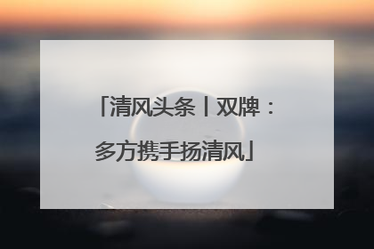 清风头条丨双牌：多方携手扬清风