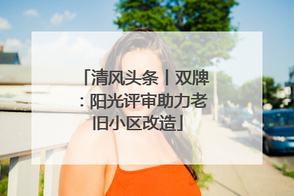 清风头条丨双牌：阳光评审助力老旧小区改造