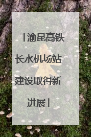 渝昆高铁长水机场站建设取得新进展