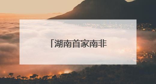 湖南首家南非好物集合店“酋长码头”启航