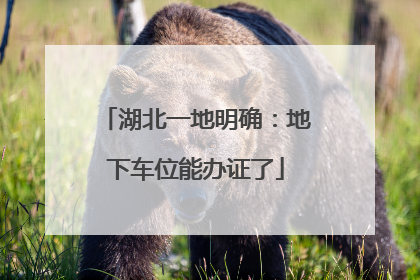 湖北一地明确：地下车位能办证了