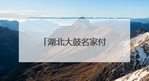 湖北大鼓名家付群刚收徒仪式秒变教学现场：活态传承薪火不断