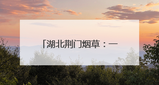 湖北荆门烟草：一方市集 温情服务