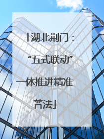 湖北荆门：“五式联动”一体推进精准普法