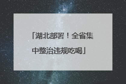 湖北部署！全省集中整治违规吃喝