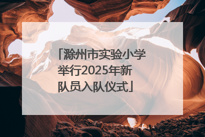 滁州市实验小学举行2025年新队员入队仪式