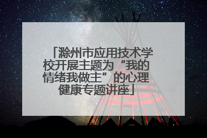 滁州市应用技术学校开展主题为“我的情绪我做主”的心理健康专题讲座