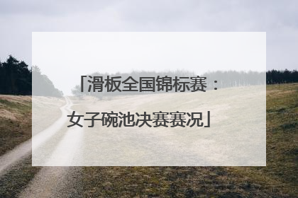 滑板全国锦标赛：女子碗池决赛赛况