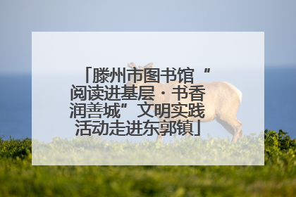 滕州市图书馆“阅读进基层・书香润善城”文明实践活动走进东郭镇