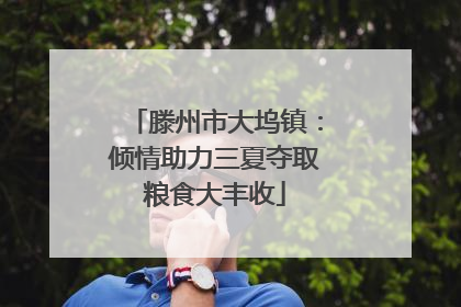 滕州市大坞镇：倾情助力三夏夺取粮食大丰收