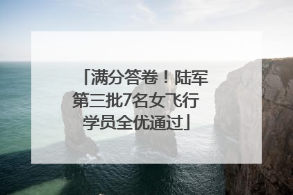 满分答卷！陆军第三批7名女飞行学员全优通过