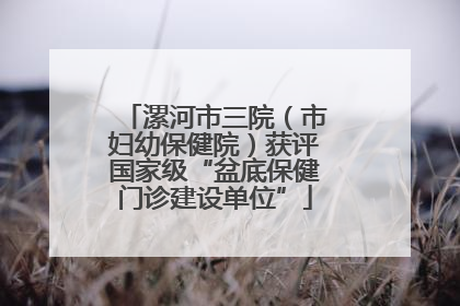 漯河市三院（市妇幼保健院）获评国家级“盆底保健门诊建设单位”