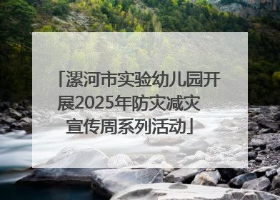 漯河市实验幼儿园开展2025年防灾减灾宣传周系列活动