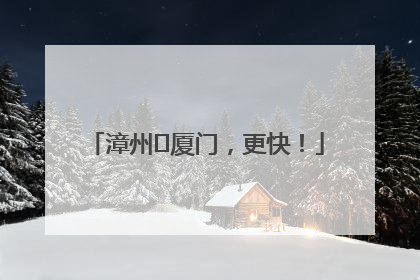 漳州⇋厦门，更快！
