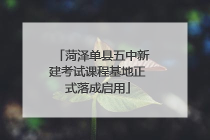 菏泽单县五中新建考试课程基地正式落成启用