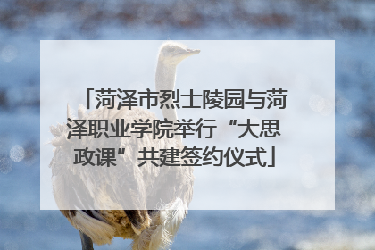 菏泽市烈士陵园与菏泽职业学院举行“大思政课”共建签约仪式