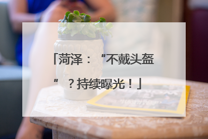 菏泽：“不戴头盔”？持续曝光！
