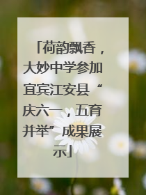 荷韵飘香，大妙中学参加宜宾江安县“庆六一，五育并举”成果展示