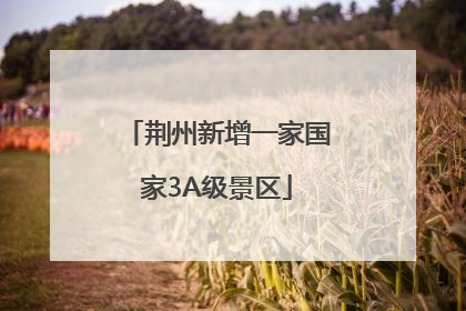 荆州新增一家国家3A级景区