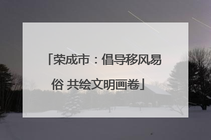 荣成市：倡导移风易俗 共绘文明画卷