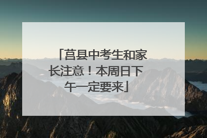 莒县中考生和家长注意！本周日下午一定要来