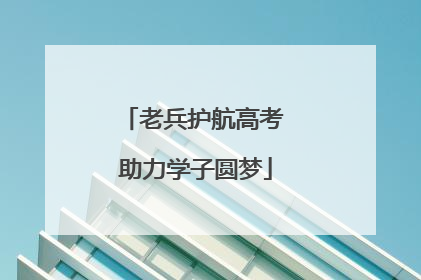 老兵护航高考 助力学子圆梦