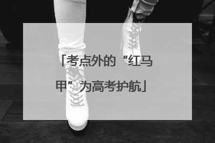 考点外的“红马甲”为高考护航