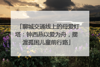 聊城交通线上的母爱灯塔：钟西燕以爱为舟，摆渡孤困儿童前行路