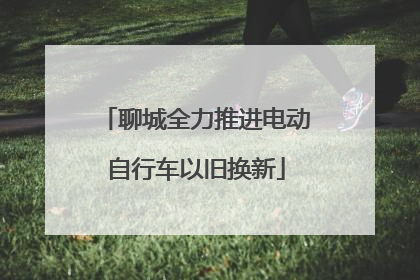 聊城全力推进电动自行车以旧换新