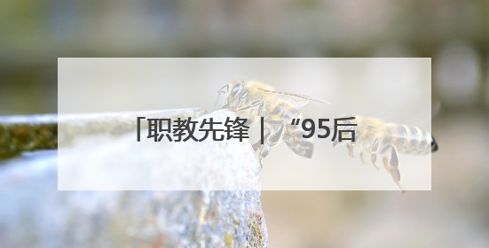 职教先锋｜“95后”古建修复师：我在青岛历史城区修古建