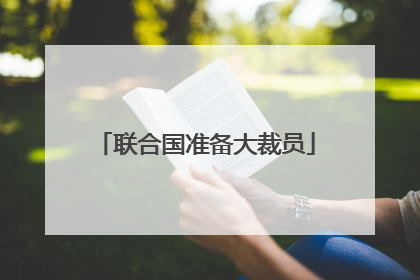联合国准备大裁员